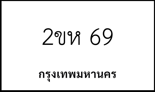 2ขห 69